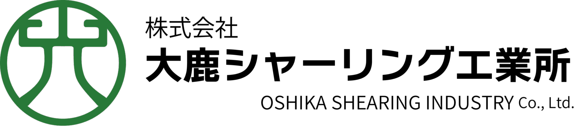 株式会社大鹿シャーリング工業所